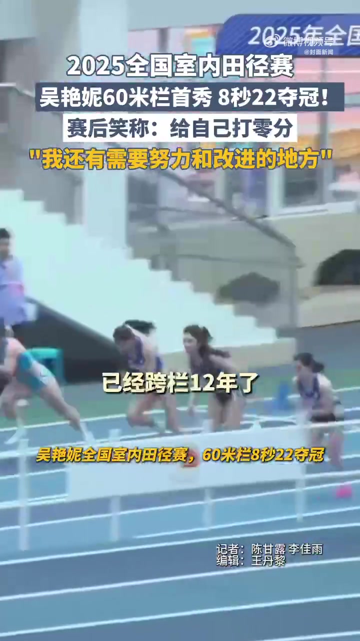 png电子官网60米栏8秒22夺冠，吴艳妮赛后笑称：首秀给自己0分 我差的还很多