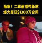 png电子网站没打上NBA的二球，成了美国第一Rapper？