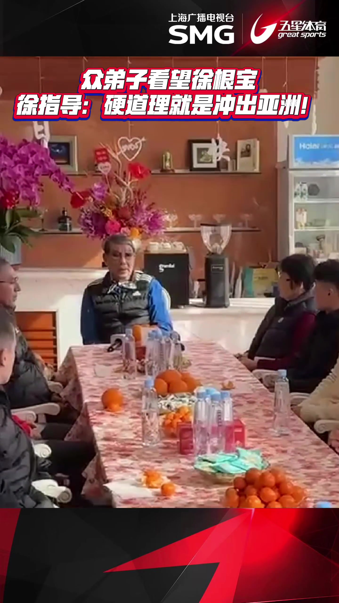 png电子官网众弟子看望徐根宝，徐根宝：硬道理是冲出亚洲！如果成功我还沾光