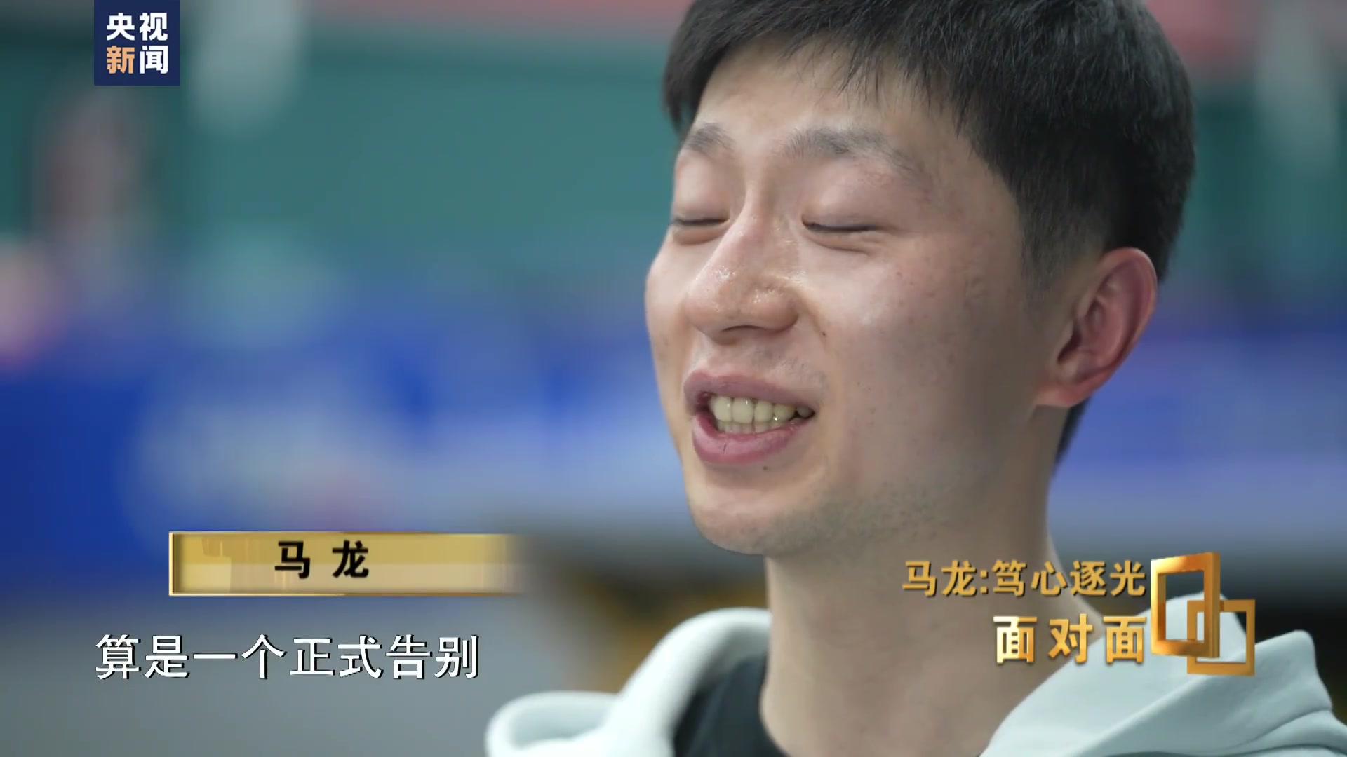 png电子官网马龙谈退役方式：赛场告别挺好，我不希望在大家面前流泪