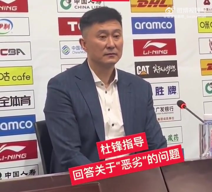png电子平台杜锋称本场艰苦恶劣 记者问:恶劣是？杜锋：我没说吧？是吗？忘了
